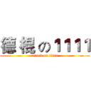 德 棍 の１１１１ (attack on titan)