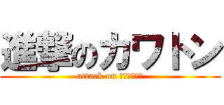進撃のカワトン (attack on バドミントン)