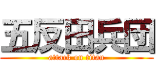 五反田兵団 (attack on titan)