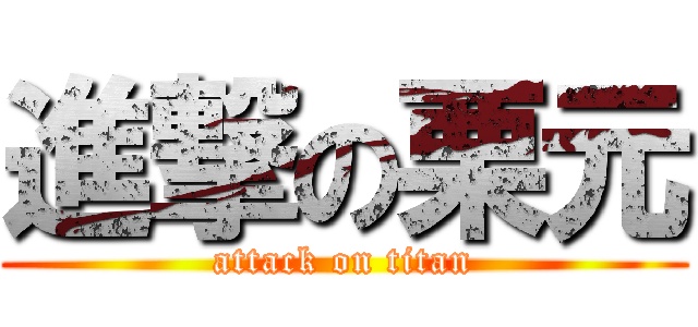 進撃の栗元 (attack on titan)
