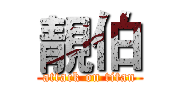 靚伯 (attack on titan)