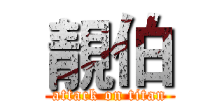 靚伯 (attack on titan)