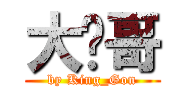 大仑哥 (by King_Gon)