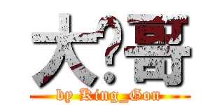 大仑哥 (by King_Gon)