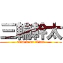 三輪幹太 (attack on titan)