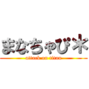 まなちゃぴ＊ (attack on titan)