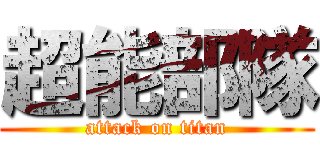 超能部隊 (attack on titan)