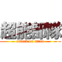 超能部隊 (attack on titan)