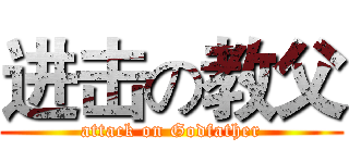 进击の教父 (attack on Godfather)