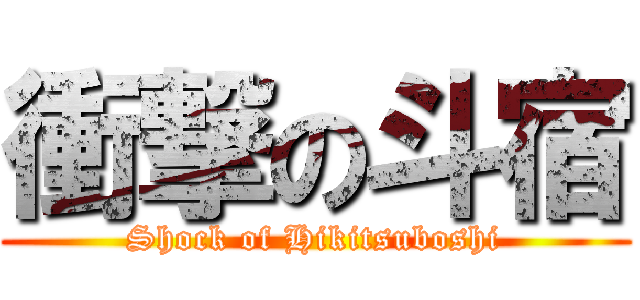 衝撃の斗宿 (Shock of Hikitsuboshi)