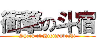 衝撃の斗宿 (Shock of Hikitsuboshi)