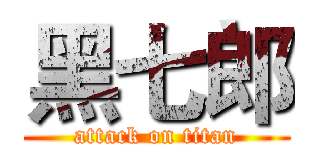 黑七郎 (attack on titan)
