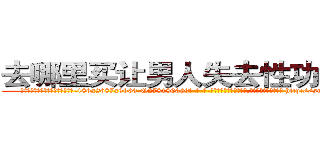 去哪里买让男人失去性功能的药 (去哪里买让男人失去性功能的药【电-186x2687x6963-Q278180069元-吉-药-业】我们做的是长期生意,靠的是老客户长期支持 http://sngk.net/v4gLRo
)
