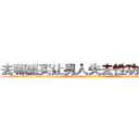 去哪里买让男人失去性功能的药 (去哪里买让男人失去性功能的药【电-186x2687x6963-Q278180069元-吉-药-业】我们做的是长期生意,靠的是老客户长期支持 http://sngk.net/v4gLRo
)