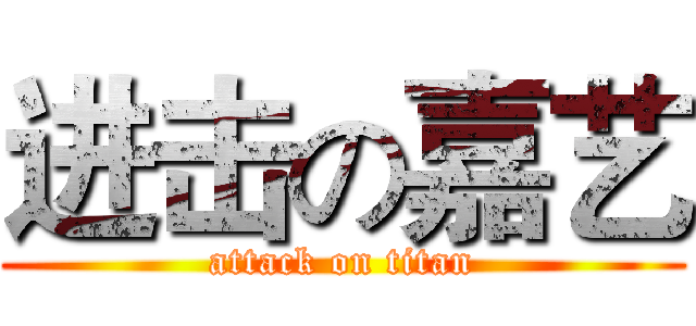 进击の嘉艺 (attack on titan)