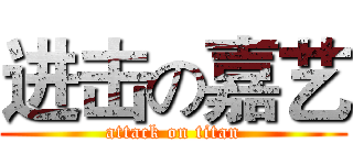 进击の嘉艺 (attack on titan)