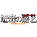 进击の嘉艺 (attack on titan)