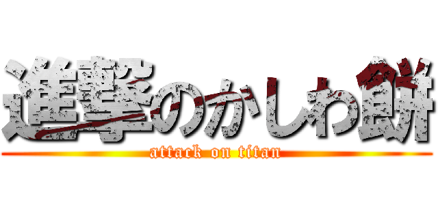 進撃のかしわ餅 (attack on titan)
