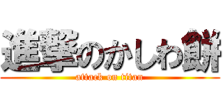 進撃のかしわ餅 (attack on titan)