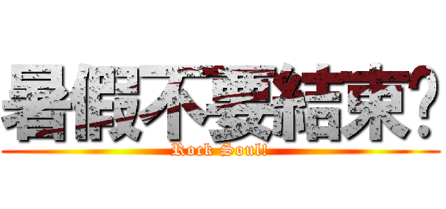 暑假不要結束啦 (Rock Soul!)