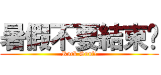 暑假不要結束啦 (Rock Soul!)