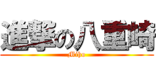 進撃の八重崎 (Miho)