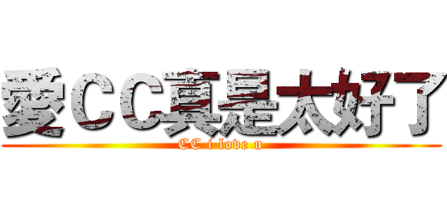 愛ＣＣ真是太好了 (CC i love u)