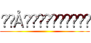 ࿌ℌÅ℩ℑⅈℕℜℽ℧♰ℴ࿌ ()