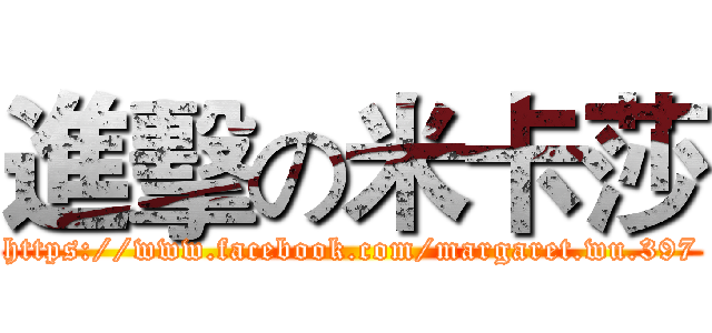進擊の米卡莎 (https://www.facebook.com/margaret.wu.397)