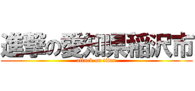 進撃の愛知県稲沢市 (attack on titan)