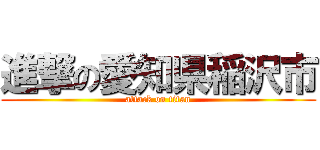 進撃の愛知県稲沢市 (attack on titan)