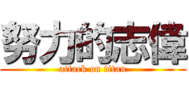 努力的志偉 (attack on titan)