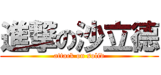 進撃の沙立德 (attack on solid)