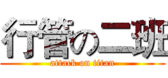 行管の二班 (attack on titan)