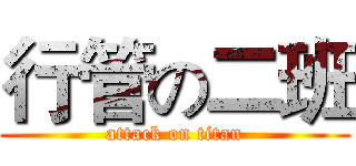 行管の二班 (attack on titan)