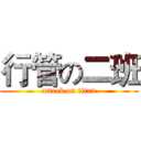 行管の二班 (attack on titan)