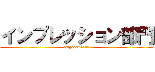 インプレッション部門 (impression　)