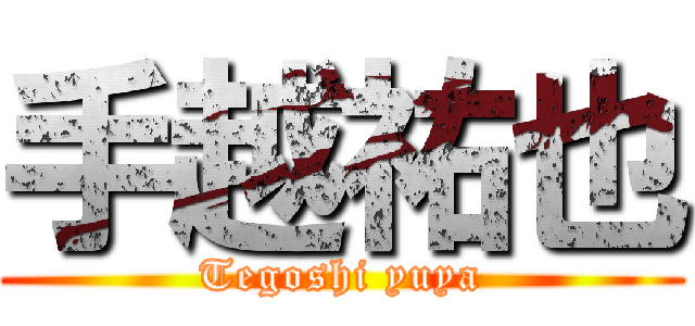 手越祐也 (Tegoshi yuya)