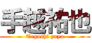 手越祐也 (Tegoshi yuya)