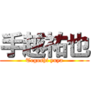 手越祐也 (Tegoshi yuya)