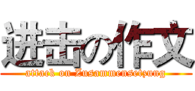 进击の作文 (attack on Zusammensetzung)