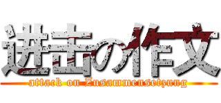 进击の作文 (attack on Zusammensetzung)
