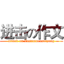进击の作文 (attack on Zusammensetzung)