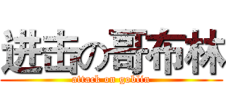 进击の哥布林 (attack on goblin)