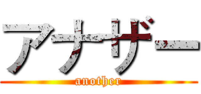 アナザー (another)