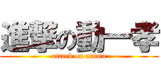 進撃の動一孝 (attack on anima)