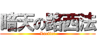 暗天の路西法 (Lucifer)