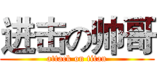 进击の帅哥 (attack on titan)