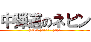中弾道のネビン (Satei henkou hayo)
