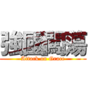 強國闖蕩 (Attack on Grace)